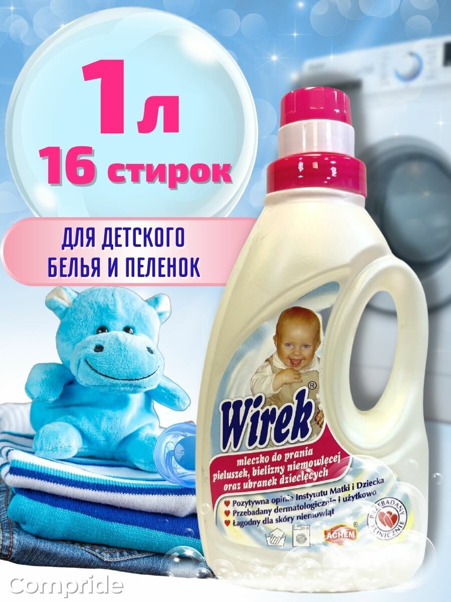 Mолочко Wirek для стирки детского белья и пелёнок 1л