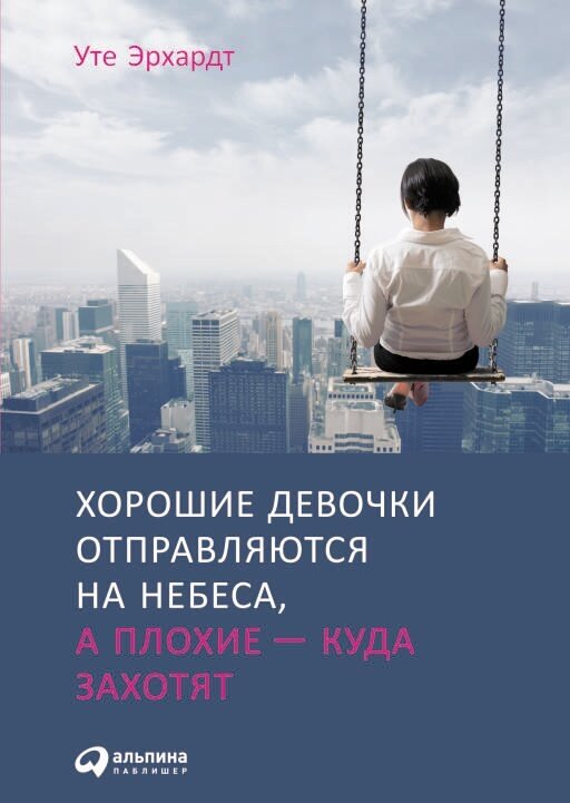 Уте Эрхардт "Хорошие девочки отправляются на небеса, а плохие — куда захотят (электронная книга)"