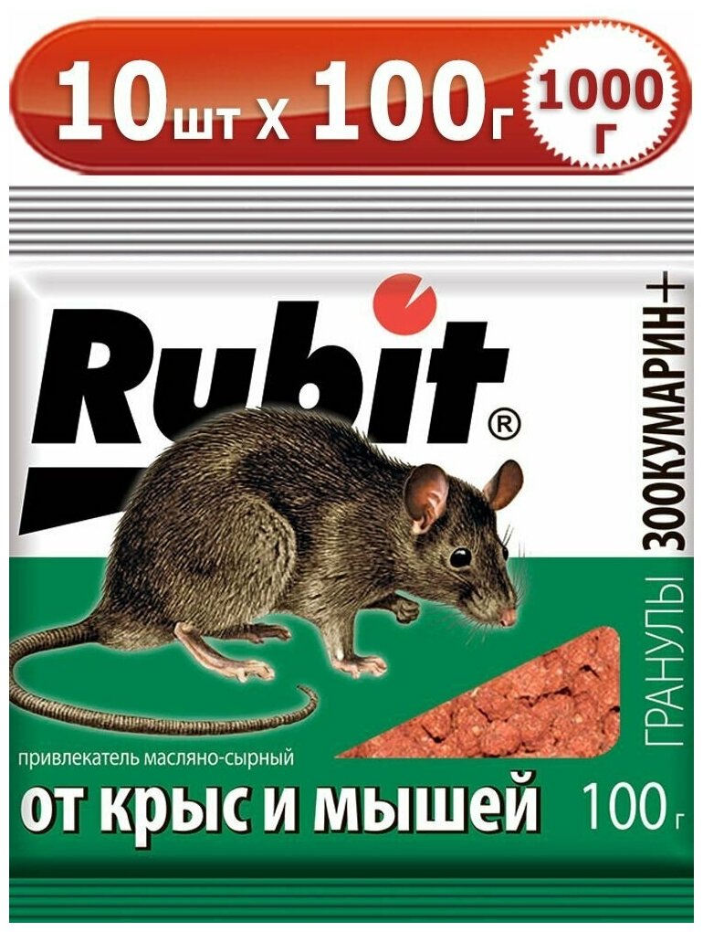 1000г Рубит ЗООКУМАРИН+ гранулы 100г х10шт (сырный) для уничтожения крыс и мышей.