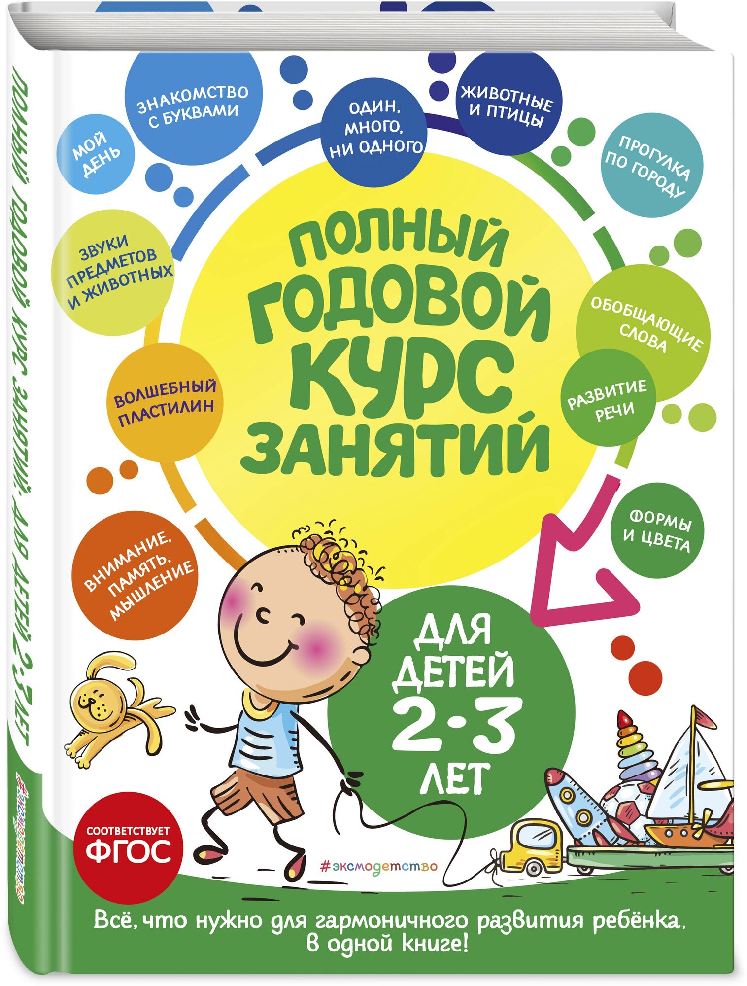 Полный годовой курс занятий: для детей 2-3 лет - фото №1