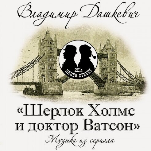 Изображение товара Виниловая пластинка Bomba Music Владимир Дашкевич - Шерлок Холмс и Доктор Ватсон (Музыка из сериала)
