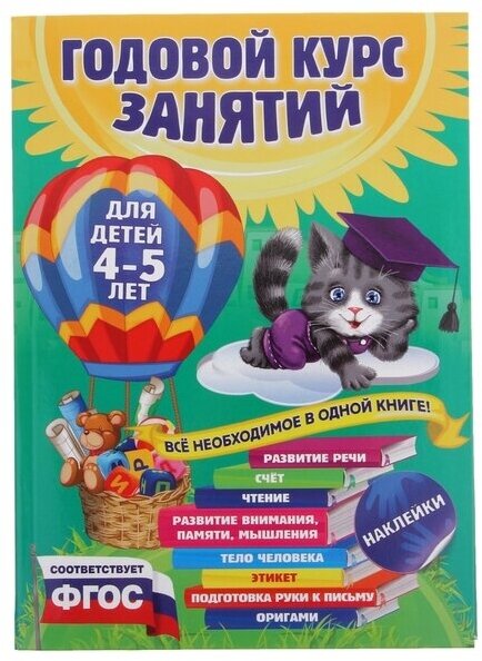 Годовой курс занятий: для детей 4-5 лет, с наклейками. Лазарь Е, Мазаник Т. М, Малевич Е. А.