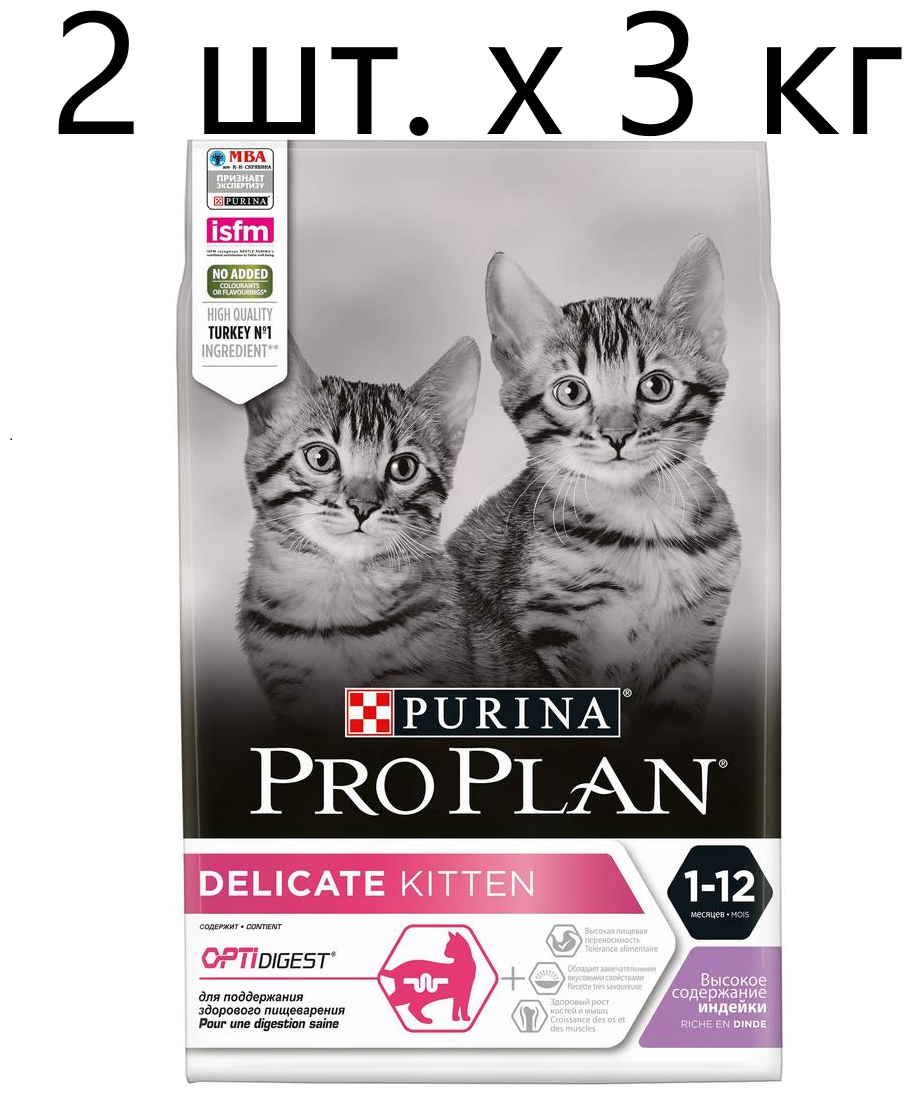 Сухой корм для котят Purina Pro Plan DELICATE KITTEN OPTIDIGEST, с чувствительным пищеварением, с высоким содержанием индейки, 2 шт. х 3 кг