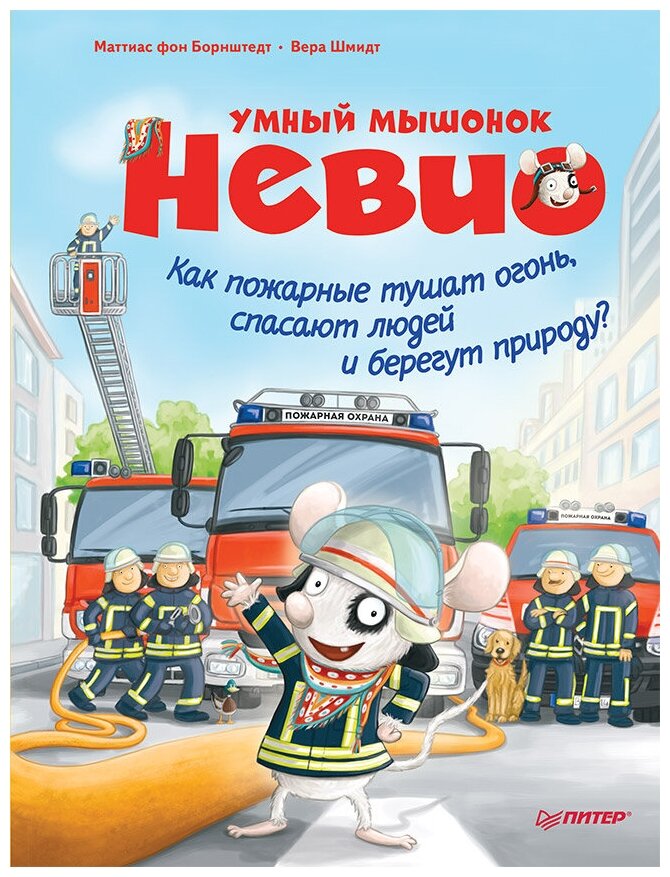 Умный мышонок Невио. Как пожарные тушат огонь, спасают людей и берегут природу? 4+ - фото №1