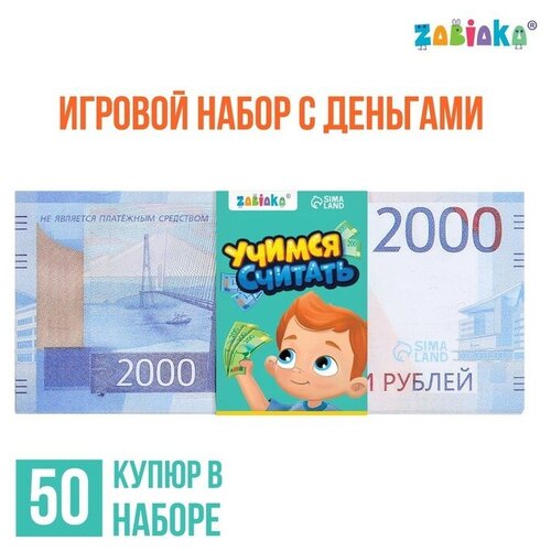 фото Игровой набор денег «учимся считать», 2000 рублей, 50 купюр zabiaka