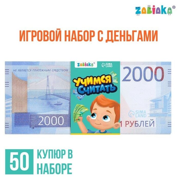 ZABIAKA Игровой набор денег «Учимся считать», 2000 рублей, 50 купюр