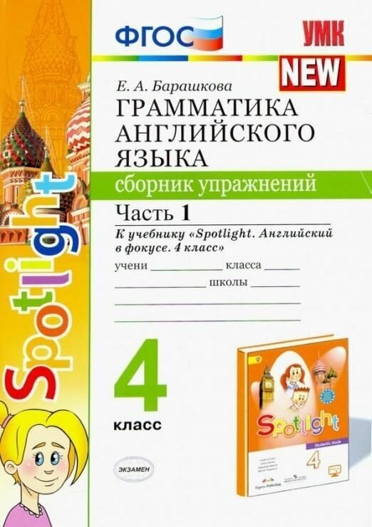 4 класс Английский язык Грамматика Сб. упражнений Ч 1 ФПУ ФГОС