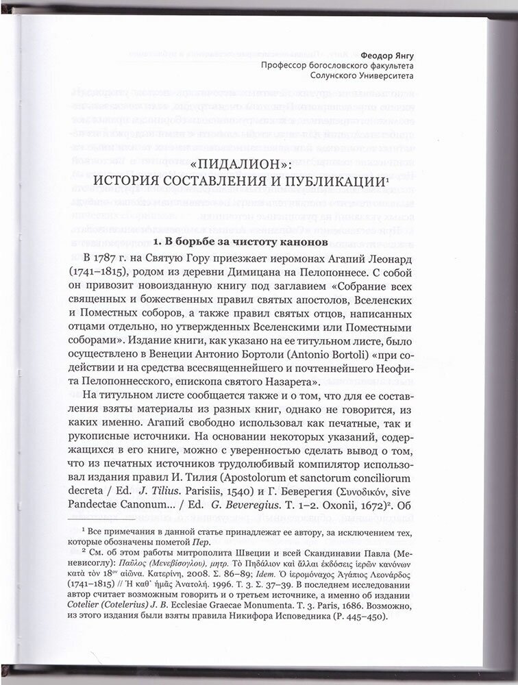 Пидалион: Правила Православной Церкви с толкованиями. В 4-х томах - фото №8