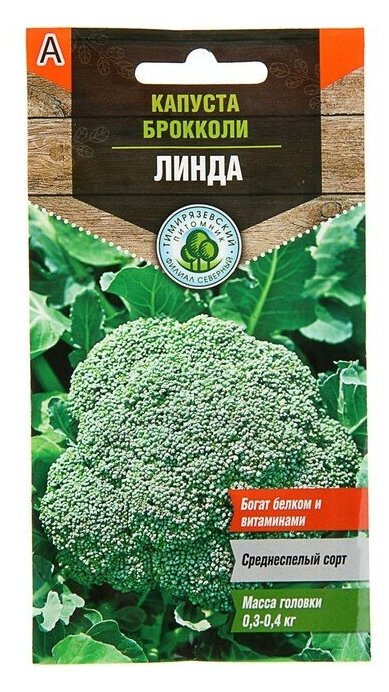 Семена Капуста брокколи "Линда", 0,3 г