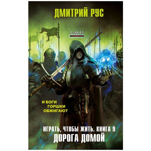 фото Рус д. "играть, чтобы жить. книга 9. дорога домой" эксмо