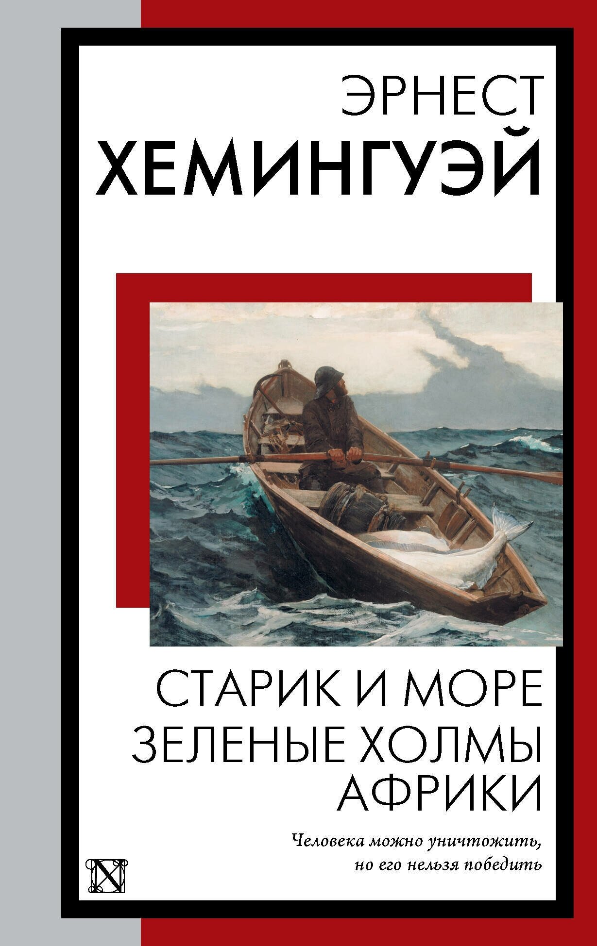 Старик и море. Зеленые холмы Африки Хемингуэй Э.