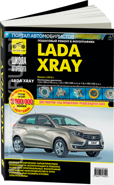 Книга: руководство / инструкция по ремонту и эксплуатации LADA XRAY (иксрей) бензин с 2016 года выпуска в фотографиях