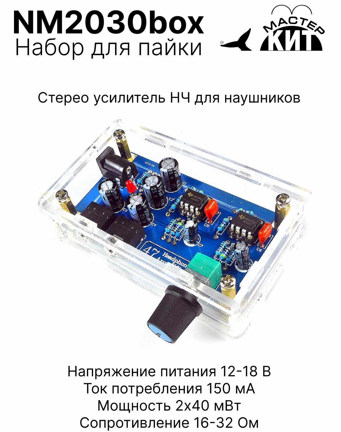 Набор для пайки - Стерео усилитель НЧ для наушников NM2030box Мастер Кит