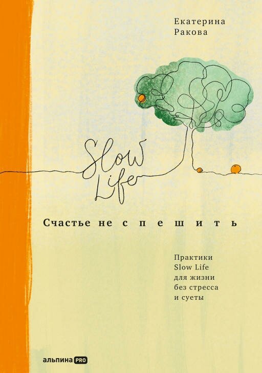 Екатерина Ракова "Счастье не спешить: Практики Slow Life для жизни без стресса и суеты (электронная книга)"