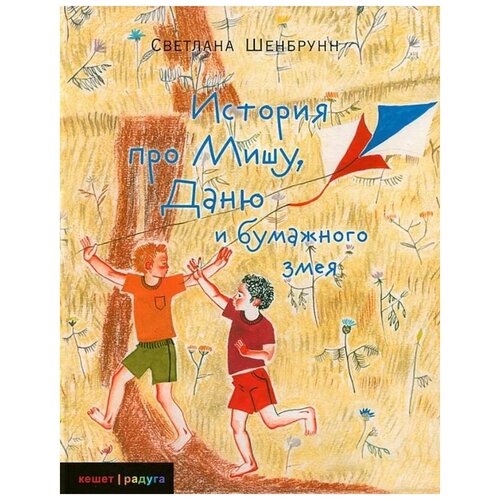 Шенбрунн С. История про Мишу, Даню и бумажного змея. Кешет/Радуга