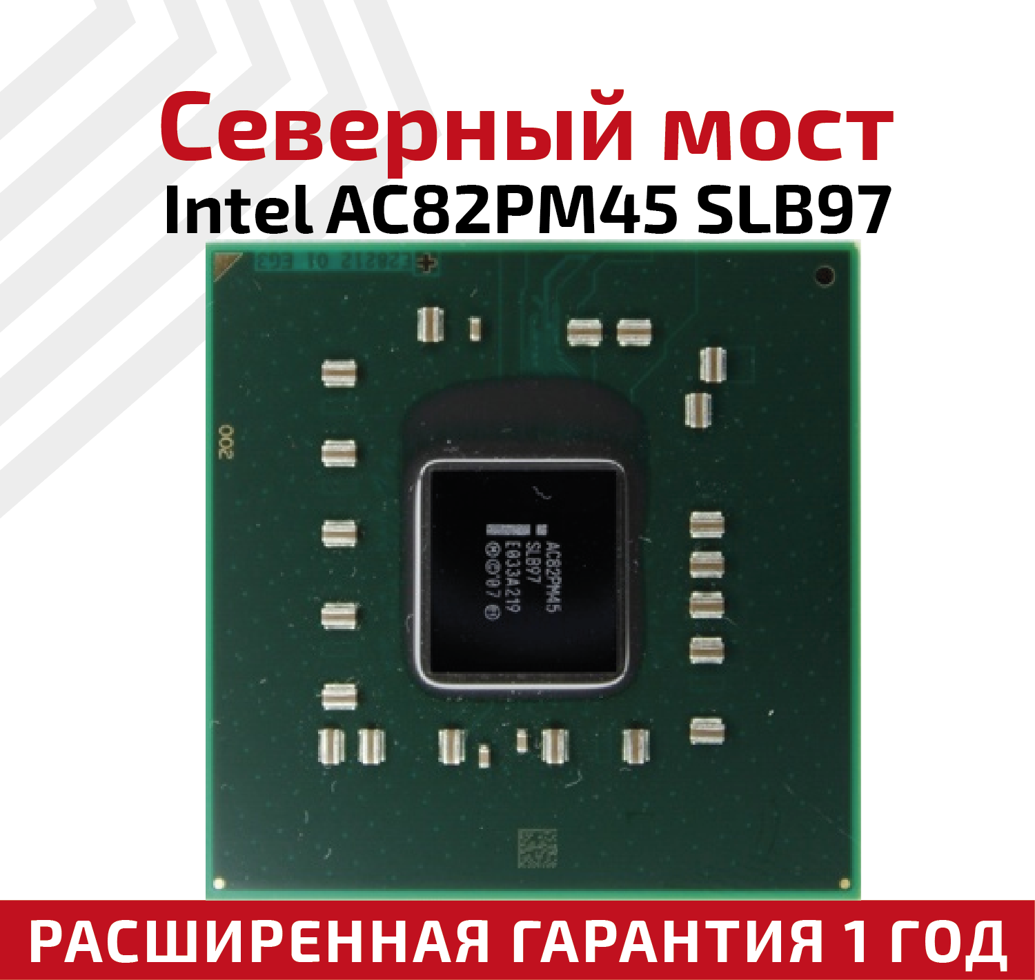 Северный мост Intel AC82PM45 SLB97