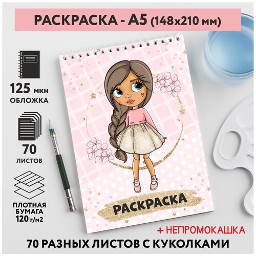 Раскраска для детей/ девочек А5, 70 разных изображений, непромокашка, Куколки 28, coloring_book_А5_dolls_28