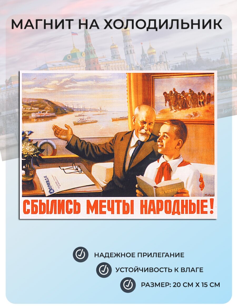 Магнит на холодильник (20 см х 15 см) Советский плакат Сбылись мечты народные! СССР Ретро Для дома Для кухни Декор Интерьер №26