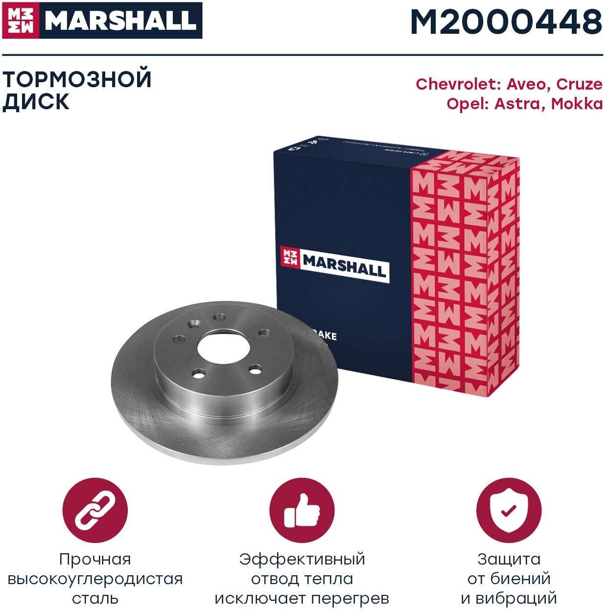 Тормозной диск задний MARSHALL M2000448 для Chevrolet Aveo (T300) 11-, Chevrolet Cruze 09-, Opel Astra J 09- (DF6340 // 1350214, 13502135, 13505759)
