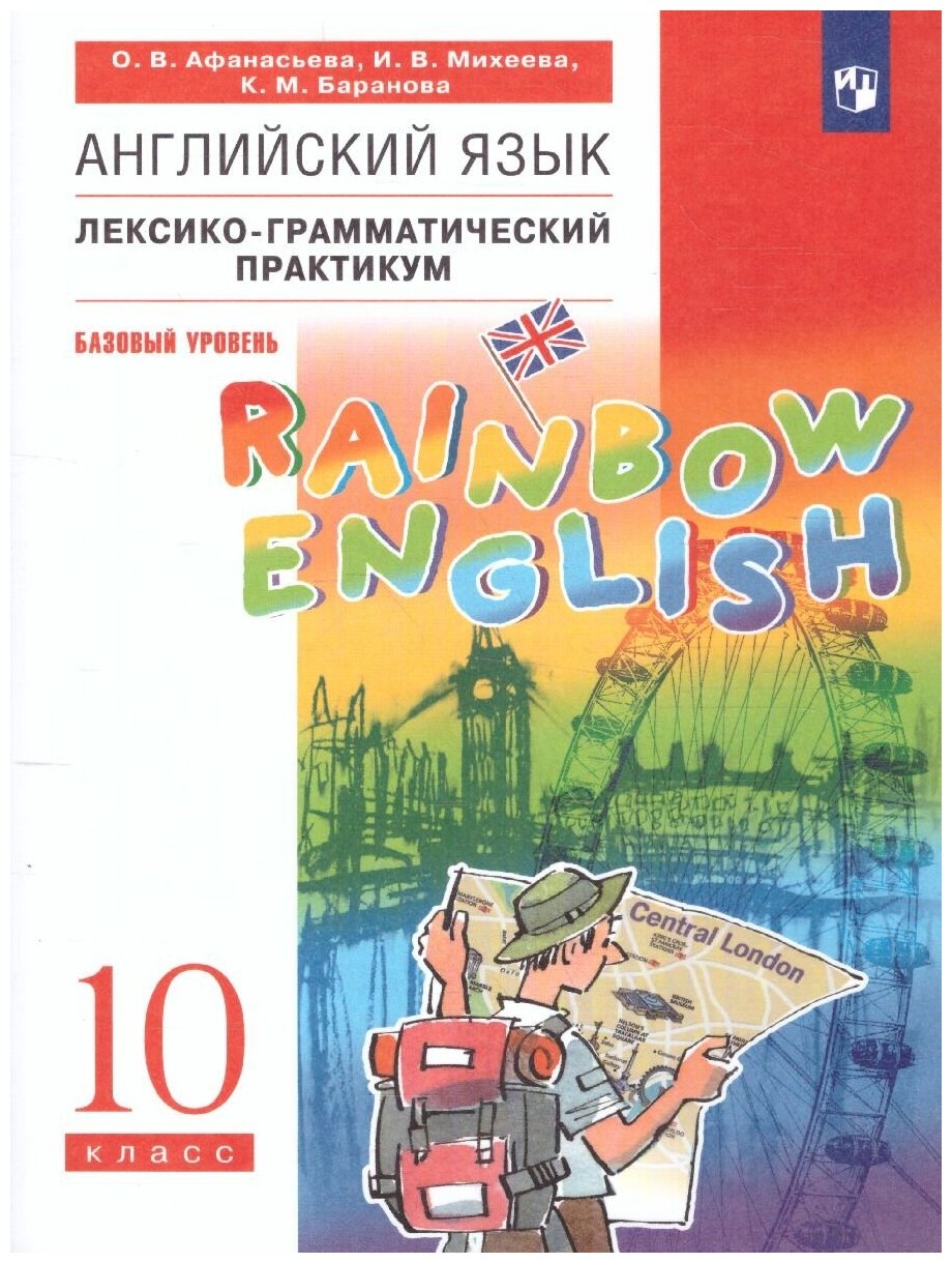 Rainbow English Английский язык 10 класс Базовый уровень Лексико-грамматический практикум - фото №9