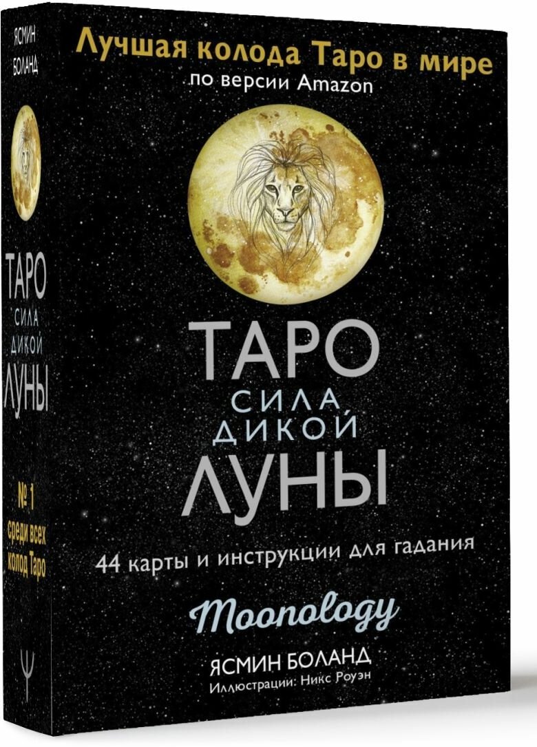 Таро сила дикой Луны. 44 карты и инструкция для гадания. Moonology - фото №11