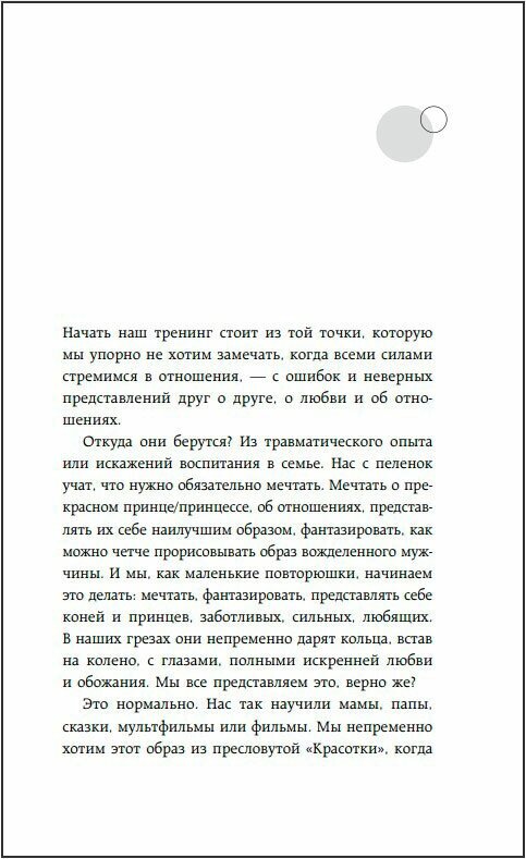 Нереальная любовь Как найти своего человека и построить крепкие отношения - фото №19