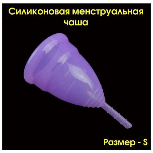 менструальная чаша цвет фиолетовый размер s Менструальная чаша S/ Силиконовая менструальная чаша размер S - фиолетовая