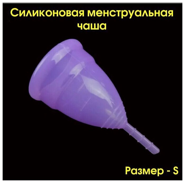 Менструальная чаша S/ Силиконовая менструальная чаша размер S - фиолетовая