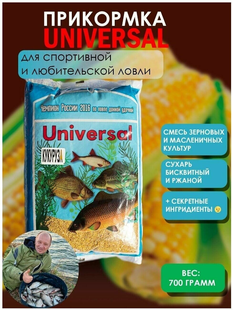 Прикормка натуральная рыболовная UNIVERSAL/ 0.7 кг, / кукуруза