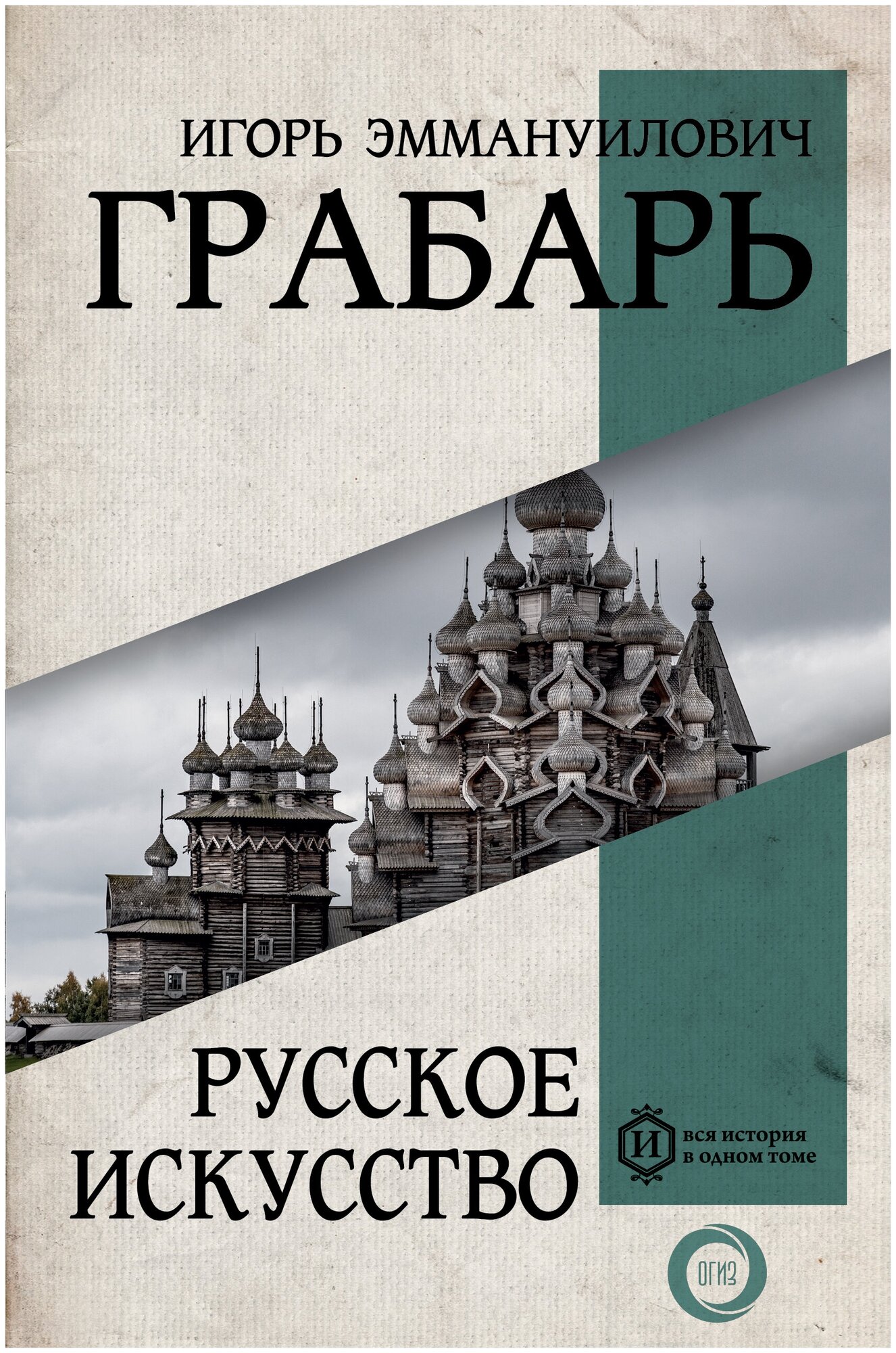 Русское искусство (Грабарь Игорь Эммануилович) - фото №1