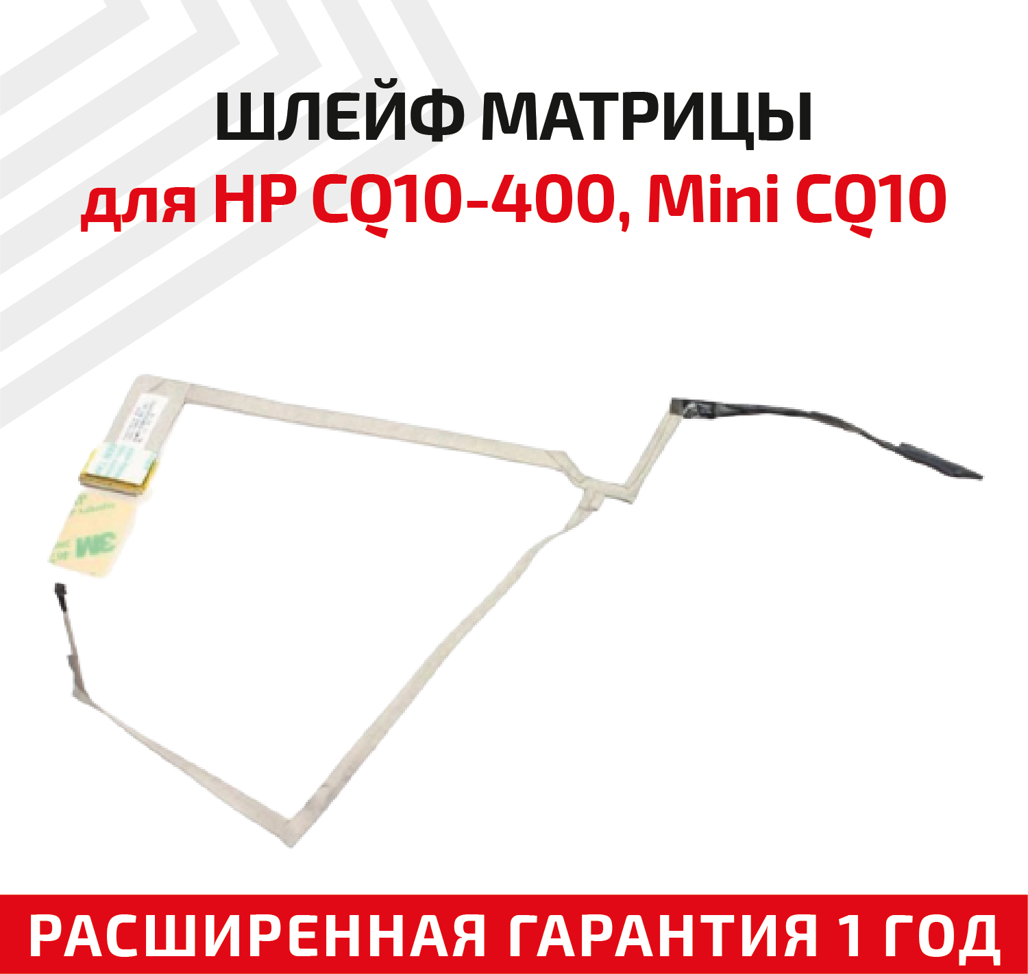 Шлейф матрицы для ноутбука HP CQ10-400, Mini CQ10, 110-3000