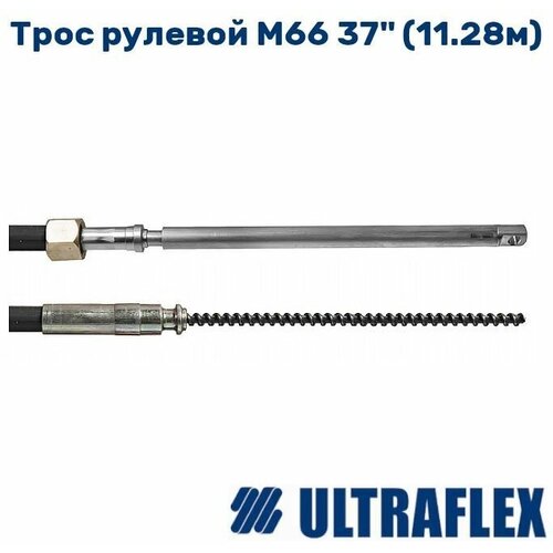 Трос рулевой M66 37