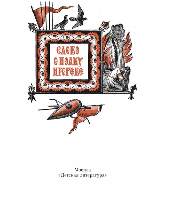 Слово о полку Игореве (Фаворский Владимир Андреевич, Клепиков Михаил Иванович) - фото №3