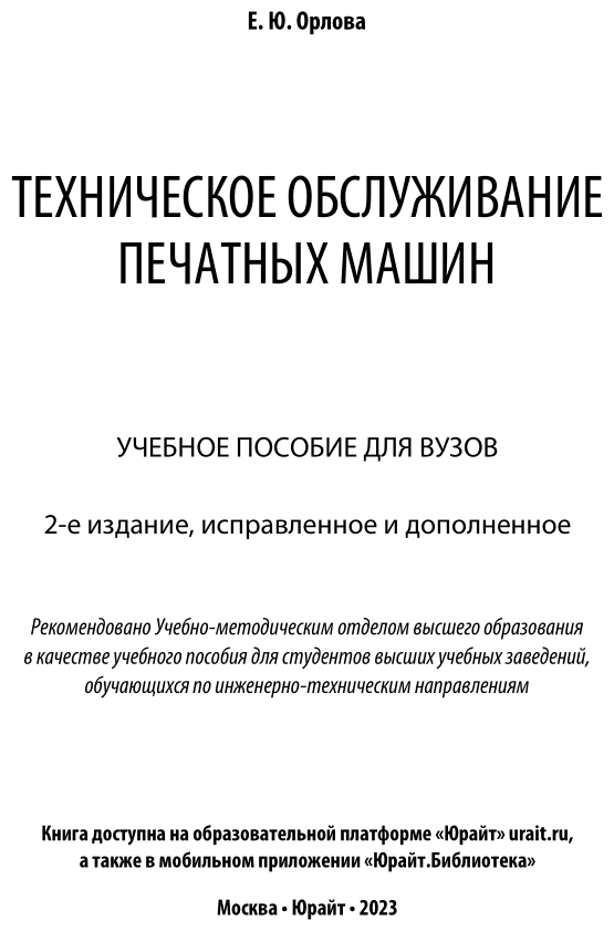 Техническое обслуживание печатных машин 2-е изд., испр. и доп. Учебное пособие для вузов - фото №2