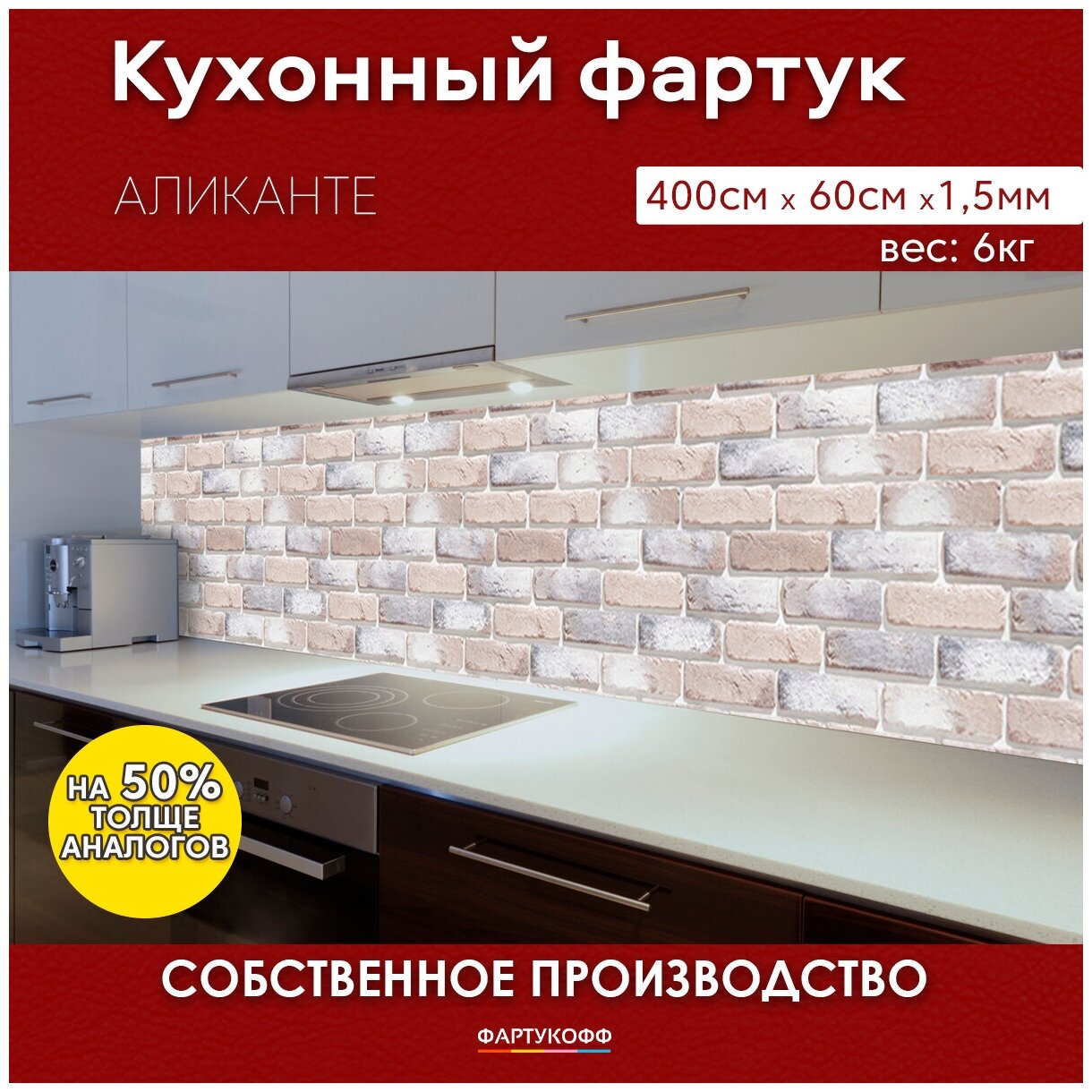 Кухонный фартук с 3D покрытием "Аликанте" 4000*600*1,5 мм, АБС пластик, термоперевод с жиростойким глянцевым покрытием