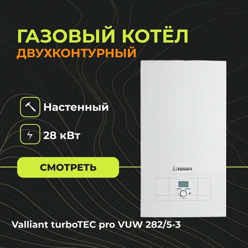 Газовый настенный котел Valliant turboTEC pro VUW 2825-3 Двухконтурный - 28 кВт 18840400₽