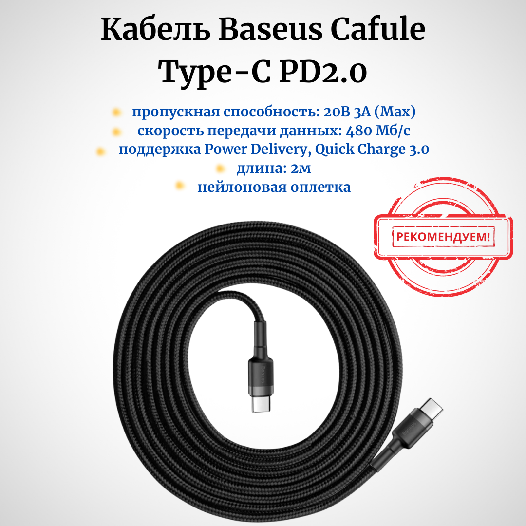Кабель Baseus Cafule USB Type-C - USB Type-C