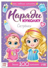 Наклейки «Наряди куколку. Сестрёнки», 12 стр.