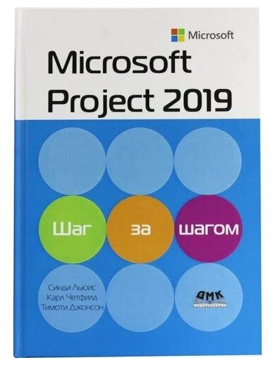 С. Льюис, К. Четфилд, Т. Джонсон "Книга "Microsoft Project 2019. Шаг за шагом" (С. Льюис, К. Четфилд, Т. Джонсон)"