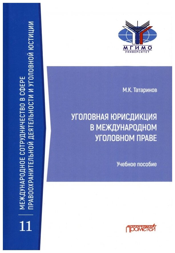 Уголовная юрисдикция в международном уголовном праве. Учебное пособие - фото №1