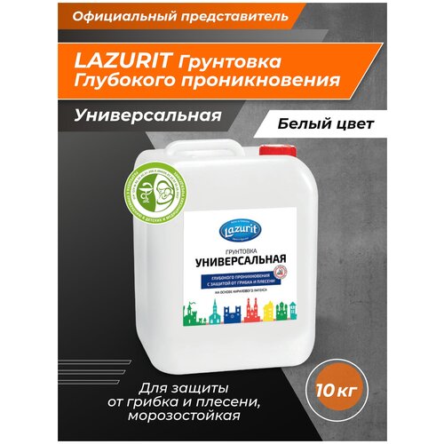 LAZURIT Грунтовка Универсальная 10 кг грунтовка bauproffe 10 кг универсальная