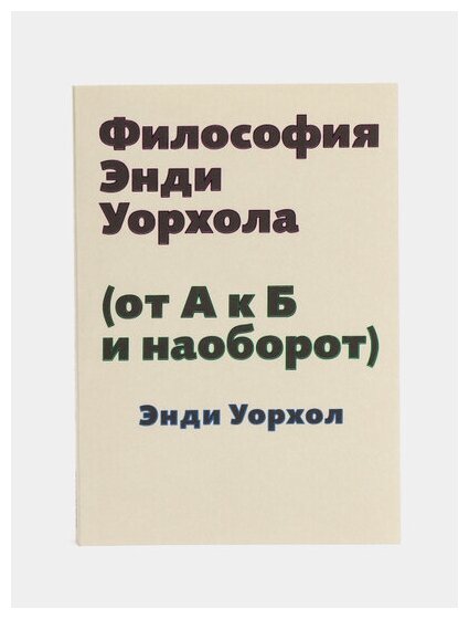 Философия Энди Уорхола (от А к Б и наоборот), Уорхол Э.