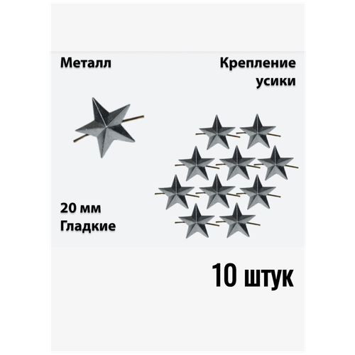 Звезда на погоны металлическая 20 мм серебряного цвета 10 штук звезда на погоны 20 мм полевая защитная 10 штук