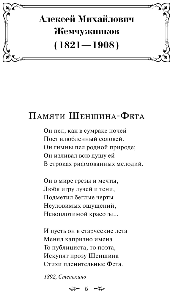 Серебряный век русской поэзии (Жемчужников Алексей Михайлович, Ахматова Анна Андреевна (соавтор), Случевский Константин Константинович (соавтор)) - фото №8