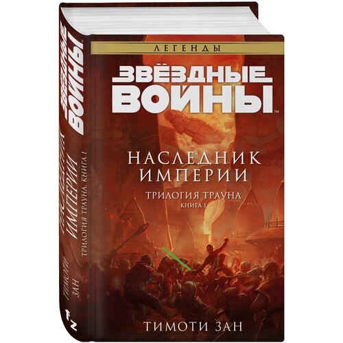 Зан Тимоти "Звёздные войны. Траун. Наследник Империи"