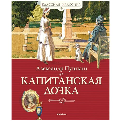 Книга Капитанская дочка