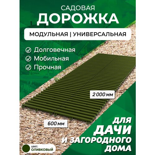 Садовая дорожка 2 м ширина 60 см, цвет: олива