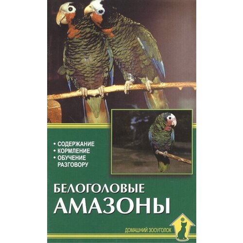 Рахманов А.И. "Белоголовые амазоны. Содержание. Кормление. Обучение разговору"