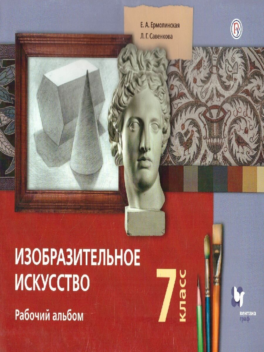 Изобразительное искусство. 7 класс. Рабочий альбом. - фото №2