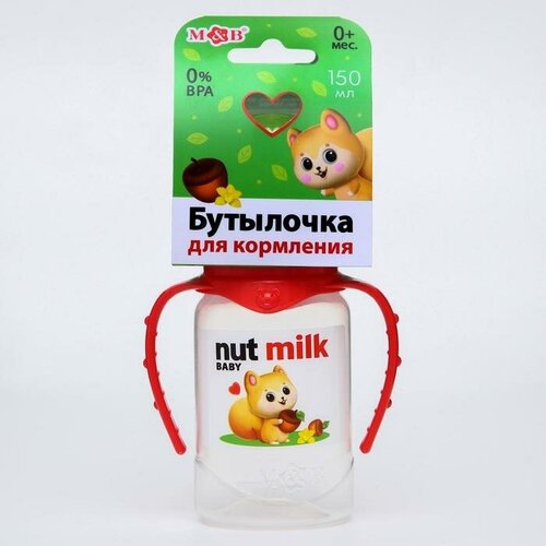 Бутылочка для кормления Nut milk, классическое горло, от 0 мес, 150 мл, цилиндр, с ручками бутылочка для кормления race baby классическое горло от 0 мес 250 мл цилиндр с ручками